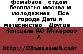 фемибион2, отдам ,бесплатно,москва(м.молодежная) - Все города Дети и материнство » Другое   . Ненецкий АО,Макарово д.